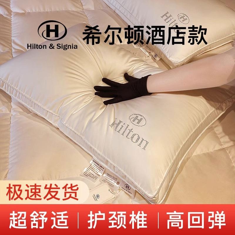 希尔顿枕头五星级酒店枕芯护颈椎助睡眠可水洗高回弹不塌陷一对装