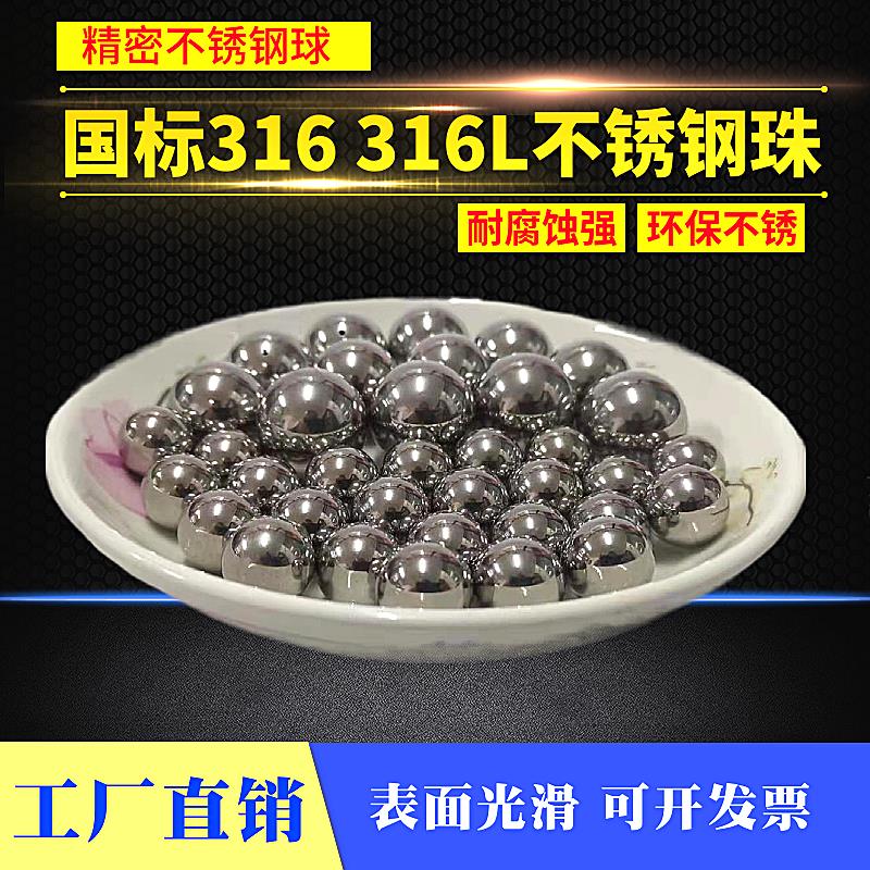 316L不锈钢球 实心圆珠钢珠2/3/3.5/5/6/6.35/10/14mm耐腐蚀耐腐
