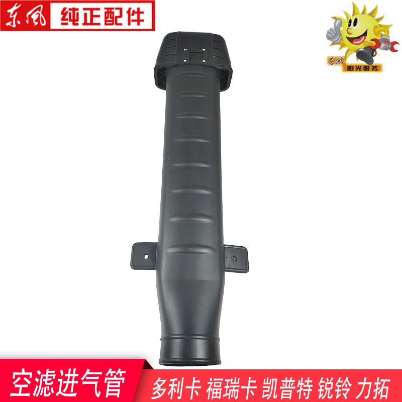 东风多利卡空气滤芯进气管福瑞卡凯普特力拓劲诺劲勇康霸引气管进
