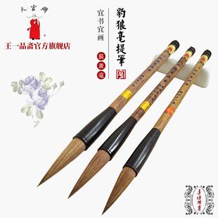 王一品斋笔庄天冠牌湖州中华老字号山连湖笔豹狼毛笔小、中、大初