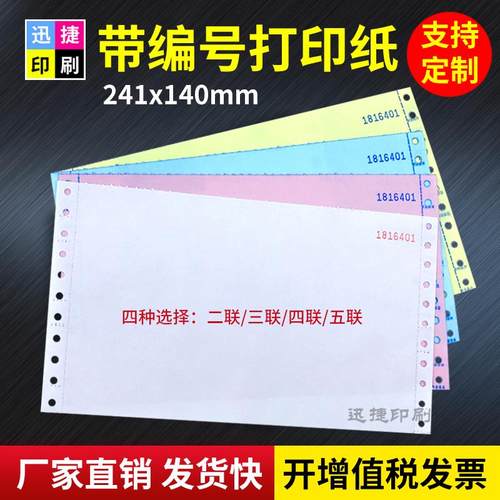 带编号空白打印纸24X14CM针式连打票据会计财务记账通用单据收据