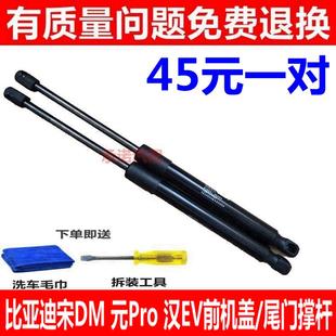 后备箱液压杆尾门顶杆 适用于比亚迪宋DM 元 Pro 汉EV前机盖支撑杆