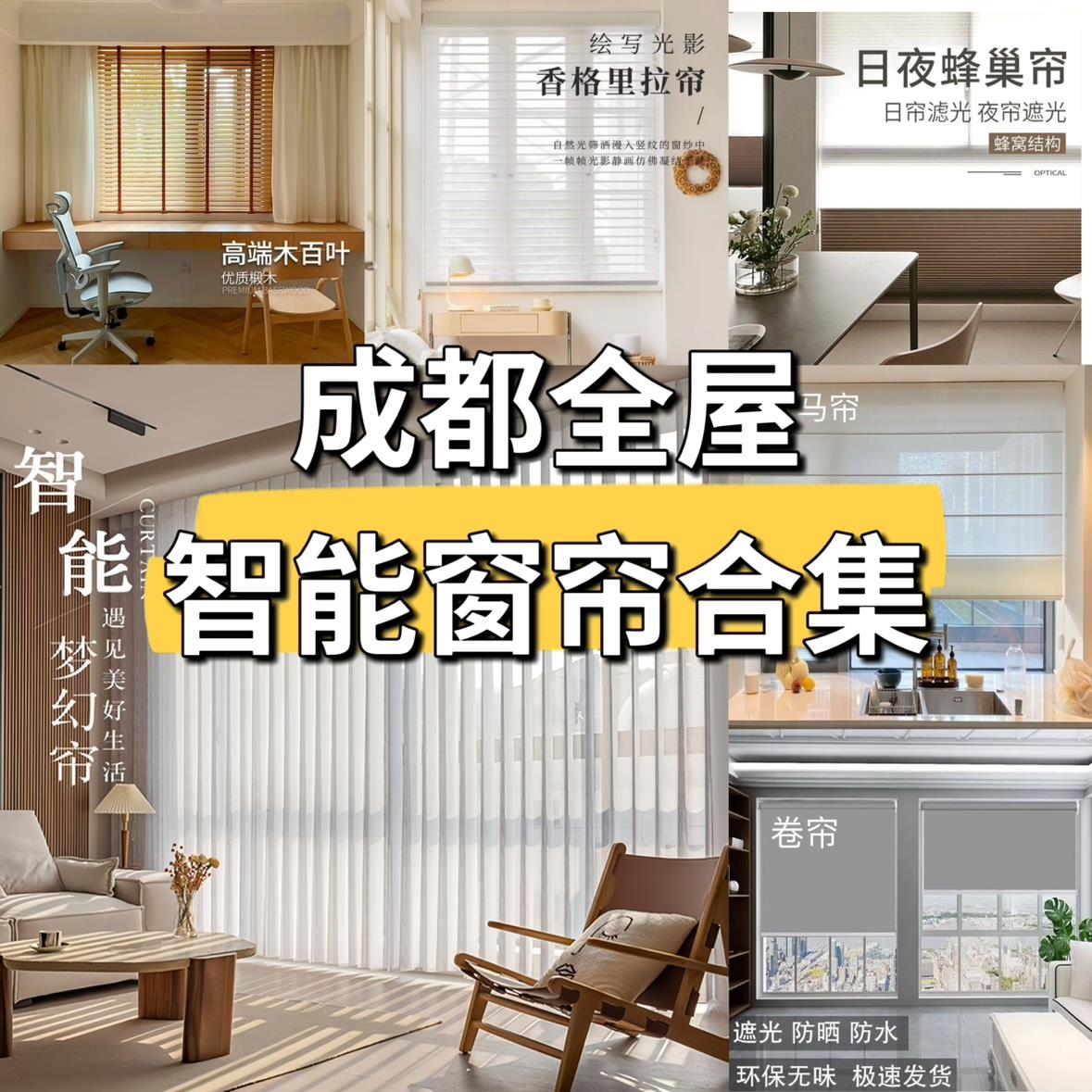 成都定制智能电动窗帘梦幻帘蜂巢帘香格里拉帘木百叶帘全屋包安装