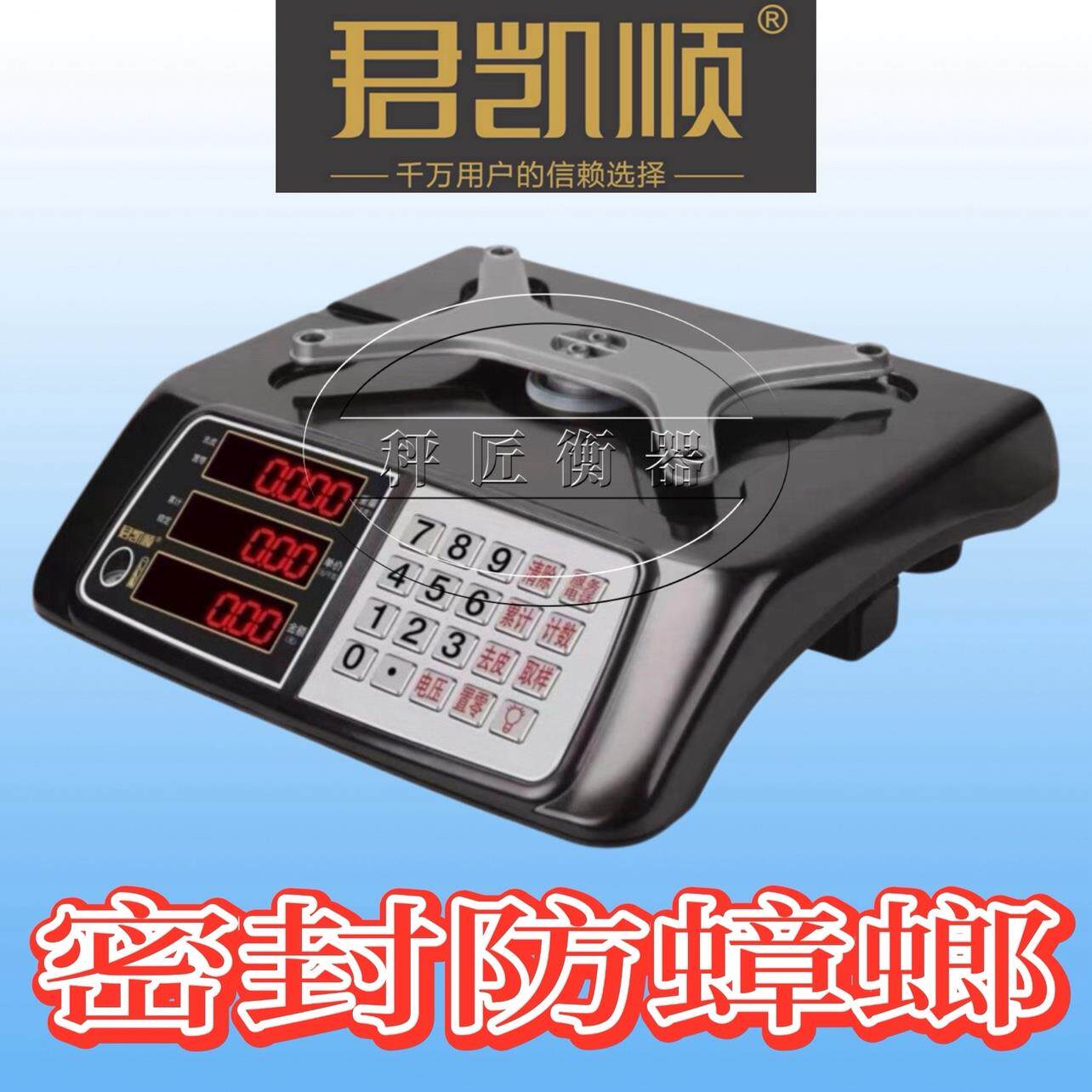 君凯顺30kg防蟑螂新款带铅封防水商用三防密封电子称计价秤匠衡器