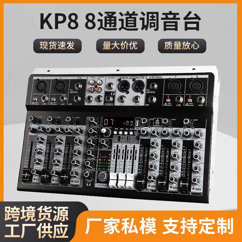 KP8 8通道调音台内置16DSP数字效果器110V-220V电源MIXER