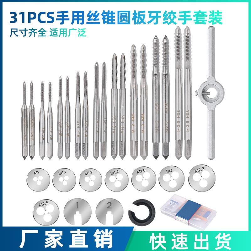 新款31pcs公制M1-M2.5手用丝锥圆绞手组合套装攻丝板牙