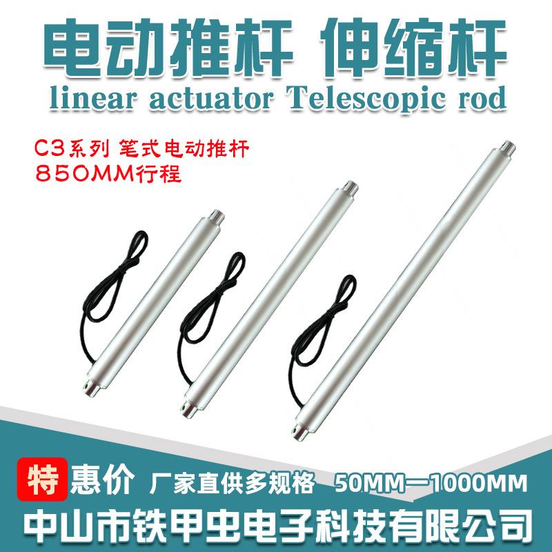 电缸小推杆电机直线往复升降器850MM12V24微型伸缩杆笔式电动推杆