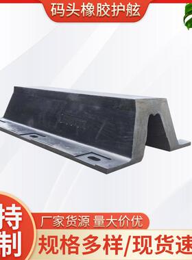 厂货拱型V型SA型码头橡胶护舷DA300H桥墩护舷船体橡胶护舷