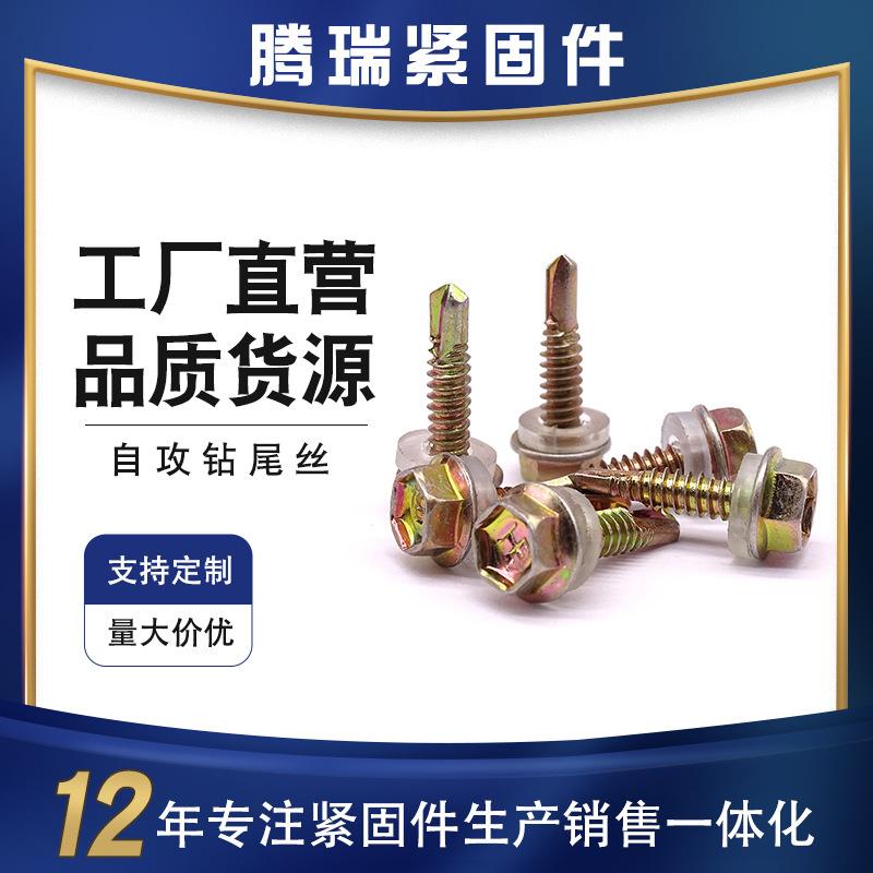 外六角钻尾螺钉彩钢瓦燕尾螺丝钉自攻自钻螺丝攻铁皮钢板M4.2M5.5