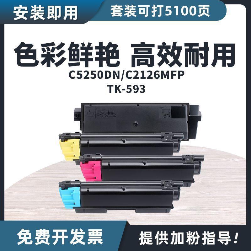 适用京瓷TK-593粉盒FS-C5250DN碳粉FS-C5250DN打印机复印机墨粉盒