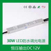 30W12V恒压灯条灯带模组0 10VPWM电阻三合一防水调光电源