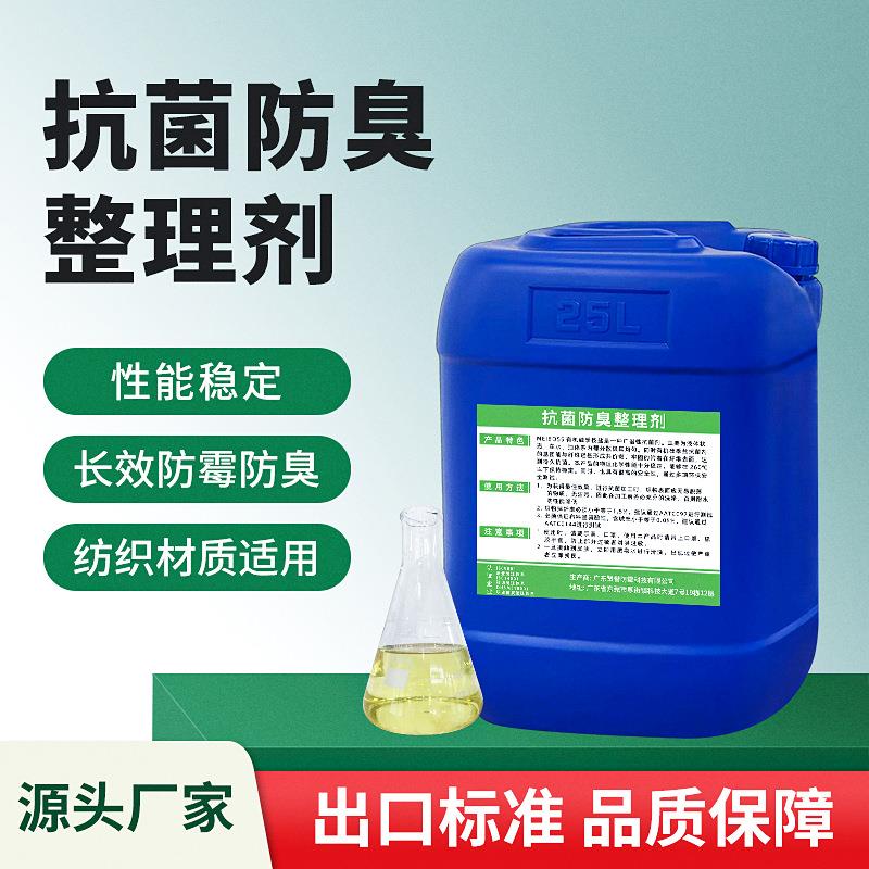 纺织专用抗菌防臭整理剂防霉防螨抑菌助剂有机硅季铵盐纺织抗菌剂