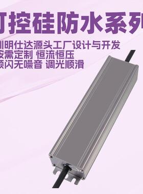 深圳明仕达电源可控硅Triac100W恒压/恒流调光驱动电源防水