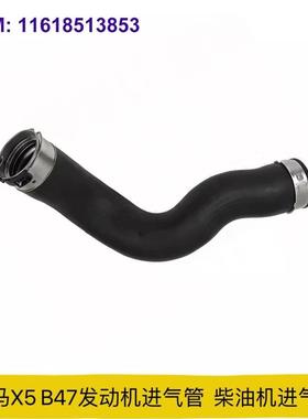 适用于宝马X5B47发动机进气管中冷器管柴油机进气管11618513853