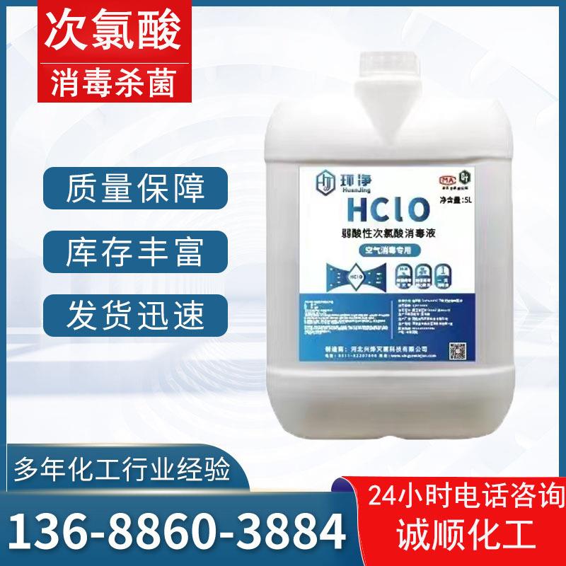 现货次氯酸消毒液多效除菌消毒杀菌净化空气用量大价优次氯酸