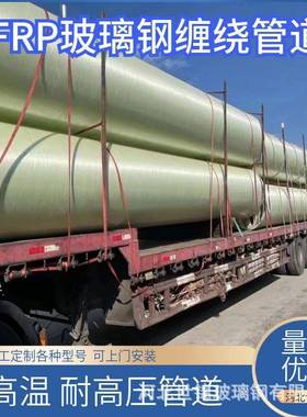 DN800玻璃钢管道地埋夹砂排水管缠绕FRP通风除臭通风化工厂管耐压