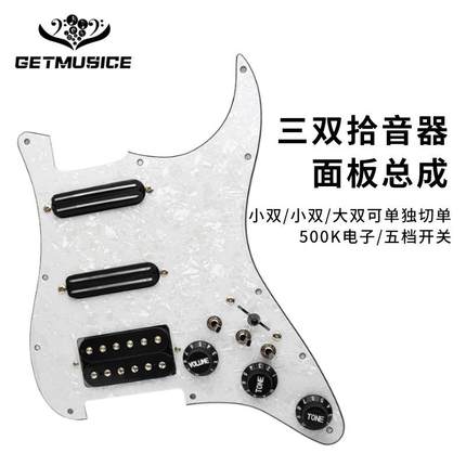 爆款ST面板三双拾音器面板线路总成可切单高端电吉他拾音器