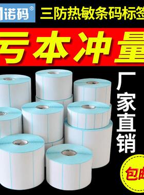三防热敏标签纸称纸40X3070*5060100x150不干胶e邮宝贴纸条码