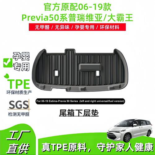 适用于06-19款Previa50系普瑞维亚/大霸王汽车tpe后备尾箱下层垫