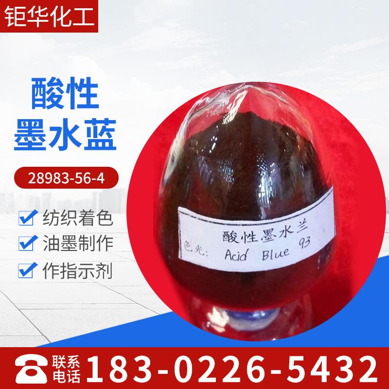 酸性墨水蓝水溶解度染料酸性染料墨水专用水彩笔墨水蓝