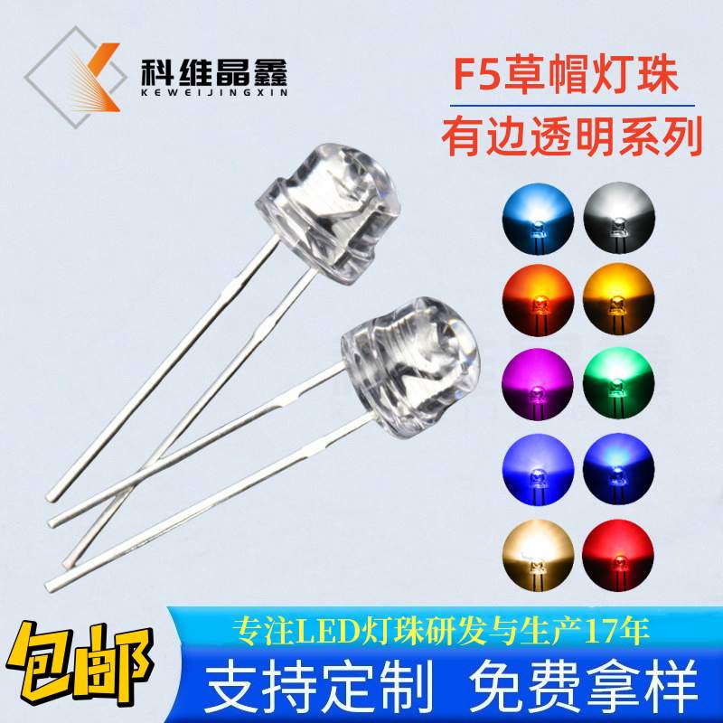 F5草帽灯珠插件LED 短脚超高亮透明三安反极芯片红/黄/蓝/绿/粉红