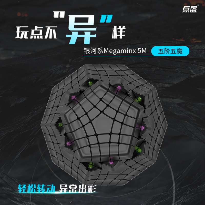 点盛银河系磁力五阶五魔方高阶异型12面体轻盈顺滑比赛益智力玩具