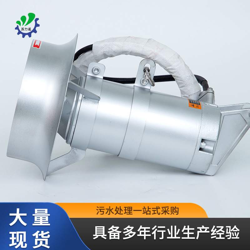 江苏潜水搅拌机多功能混合推进器工业厌氧硝化池养殖厂污水处理器