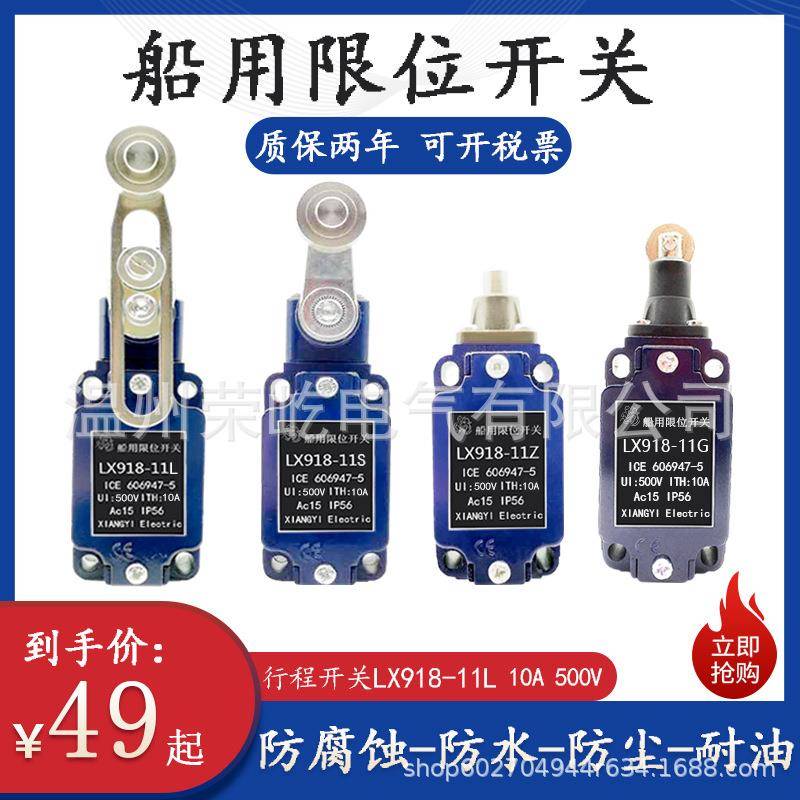 10A-500V船用限位行程开关LX918-11L11S11Z11G防水尘耐油腐蚀