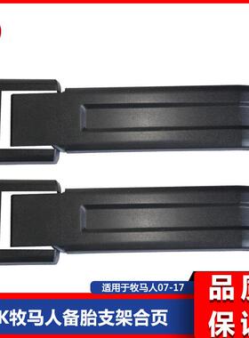 适用于JK07-17款牧马人原车尾门备胎支架合页装饰盖55397092AC