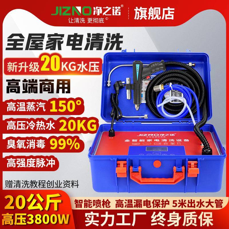 净之诺家电清洗多功能清洁一体机高温高压蒸汽清洁设备智能机