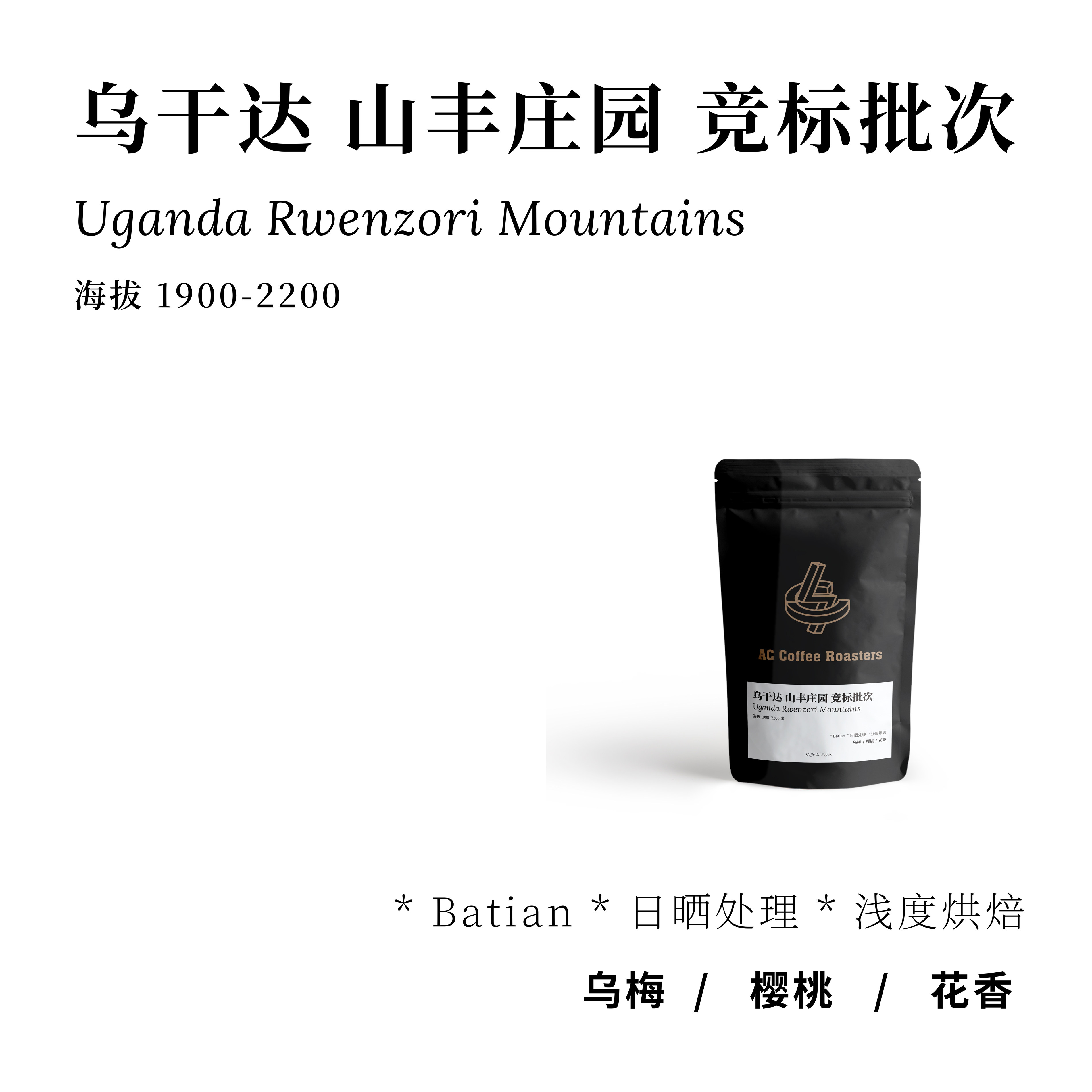 【AC Coffee】乌干达 山峰庄园 日晒浅度烘焙精品咖啡豆