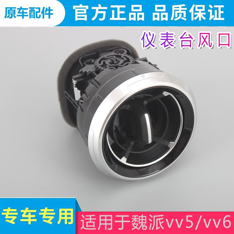 适用于长城魏派vv5vv6vv7空调出风口仪表台风口送风出风口总成原
