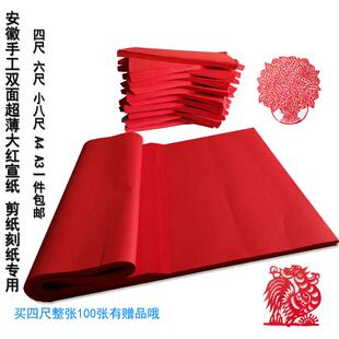 四尺小八尺大规格生宣A3A4双面大红色宣纸超薄剪纸纸雕窗花专用红