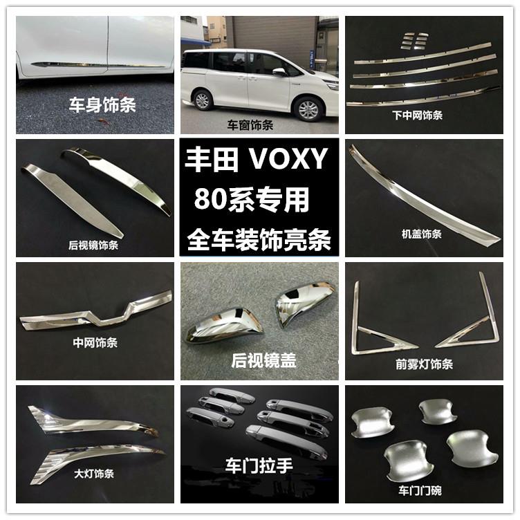 诺亚舟NOAH VOXY 80系改装车身亮条中网大灯框门碗车窗装饰条配件