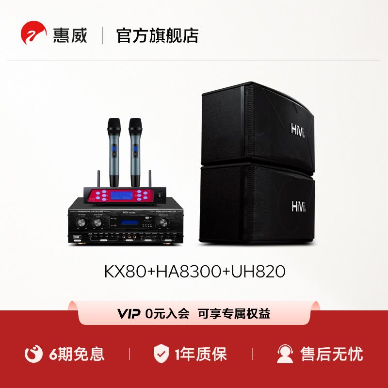 惠威KX80家庭ktv音响套装卡拉ok机家用电视客厅k歌设备卡包会议室