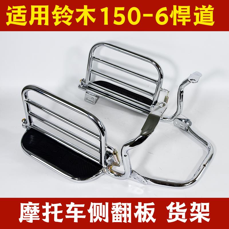 适用轻骑铃木悍道QS150-6保险杠防摔护杠侧翻板大脚踏货架改装件