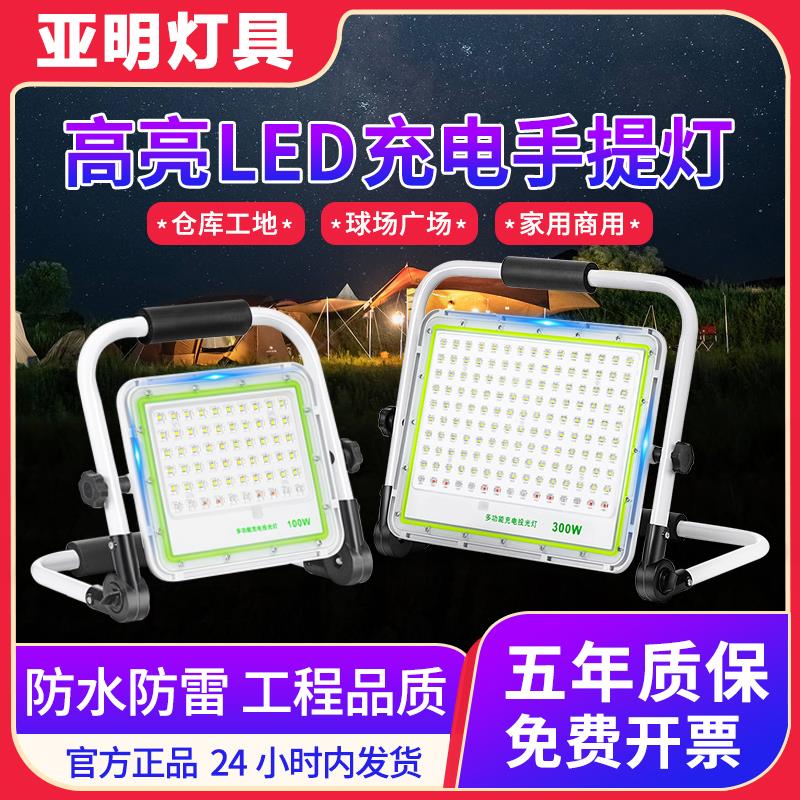 亚明led充电投光灯室外应急工地停电照明露营摆地摊移动led射灯