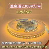 准色温2300K灯带12V24V2835裸板120珠2300K灯条24V60珠5050软灯带
