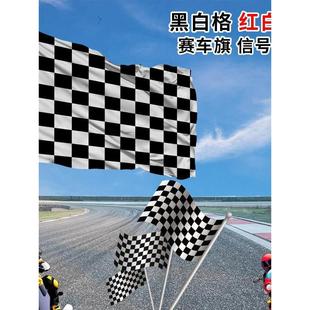F1赛车旗黑白格红白格子旗卡丁车旗帜发令信号旗赛道旗发车终点指