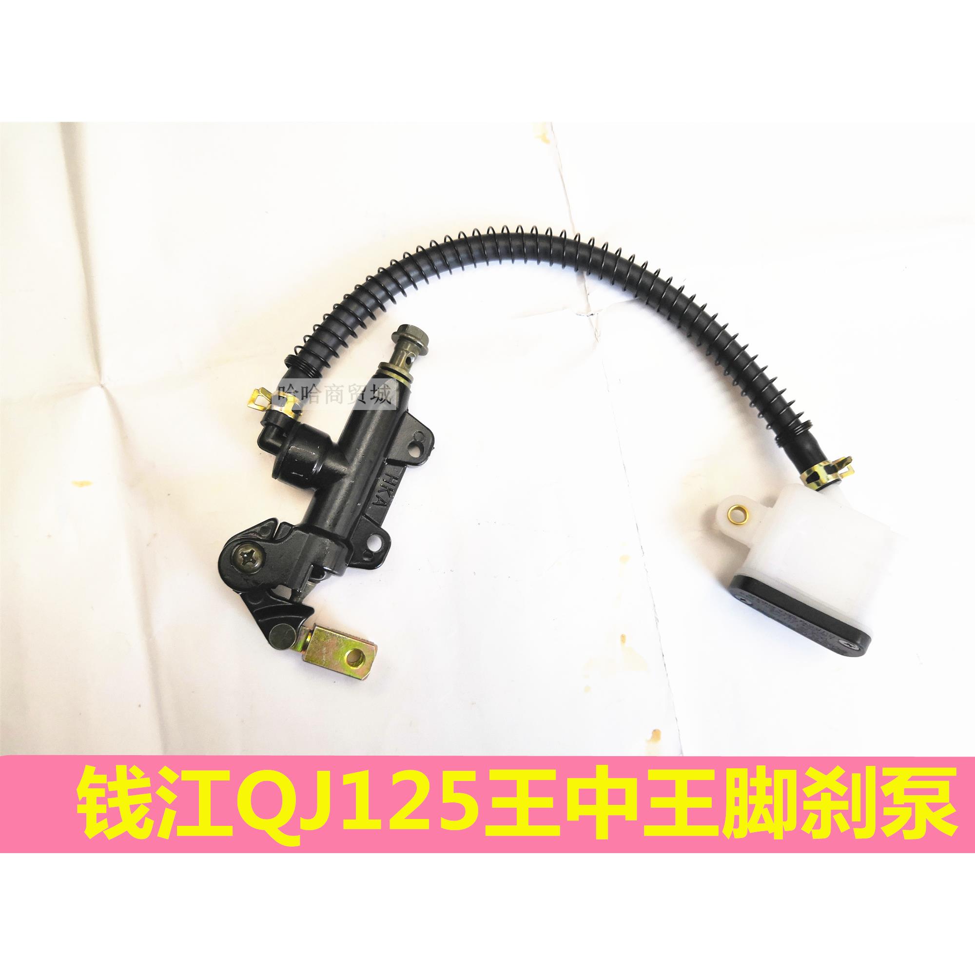 钱江摩托车配件QJ125王中王后刹车上泵平衡王GZ5后碟刹泵脚刹下泵