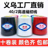 线聚酯纤维线 线大卷 线业402缝纫线 线平车线 十卷装 超超线