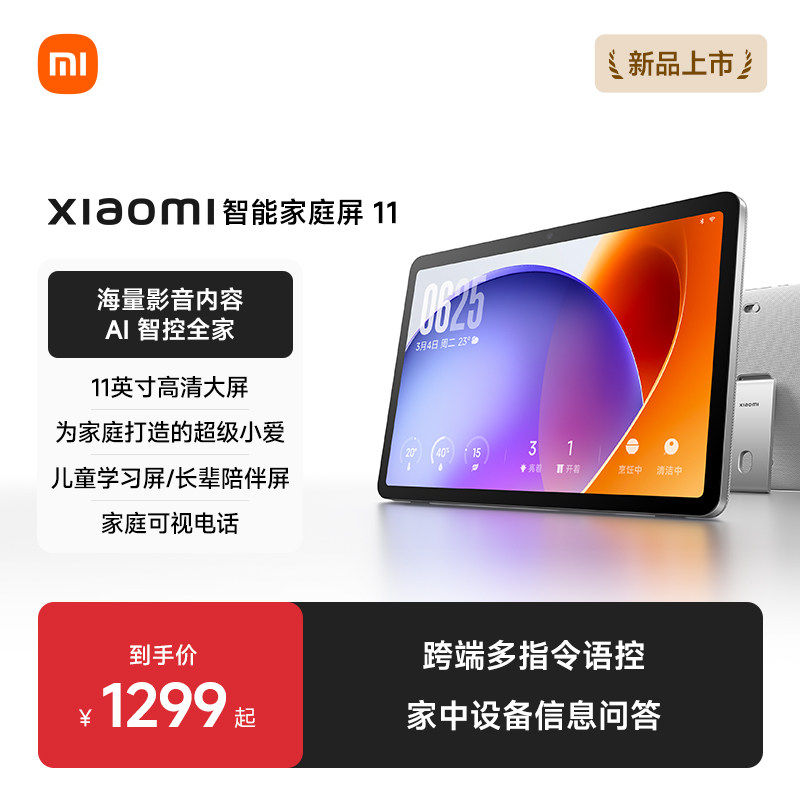 小米智能家庭屏11英寸AI智控小爱同学智能音箱儿童早教