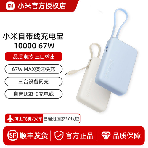 小米自带线充电宝1000067W快充