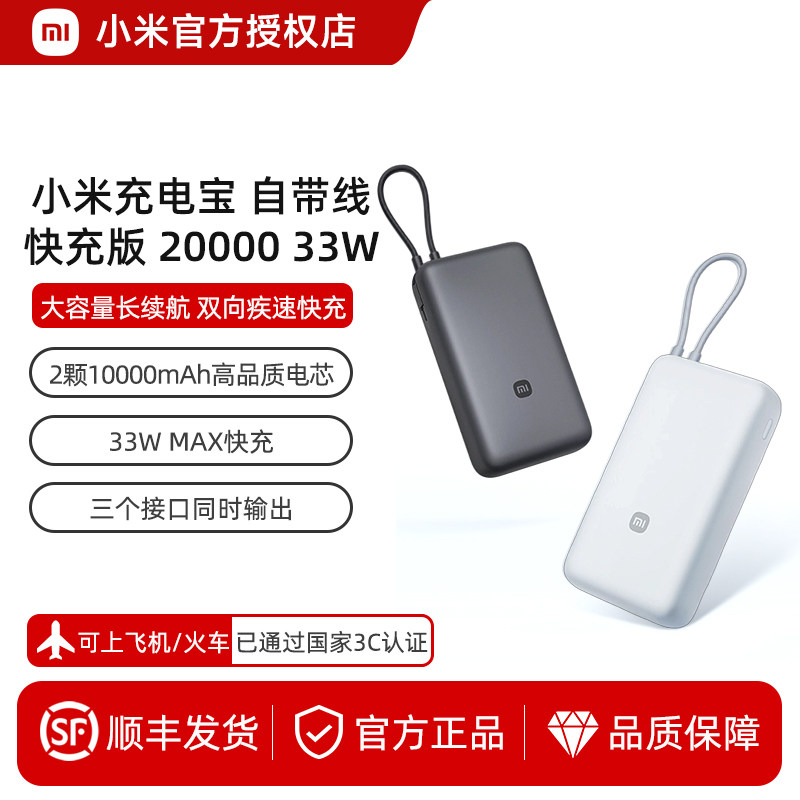 【3C认证】小米充电宝自带线快充版20000 33W双向快充小巧超大容量便携移动电源适用于华为小米苹果17手机