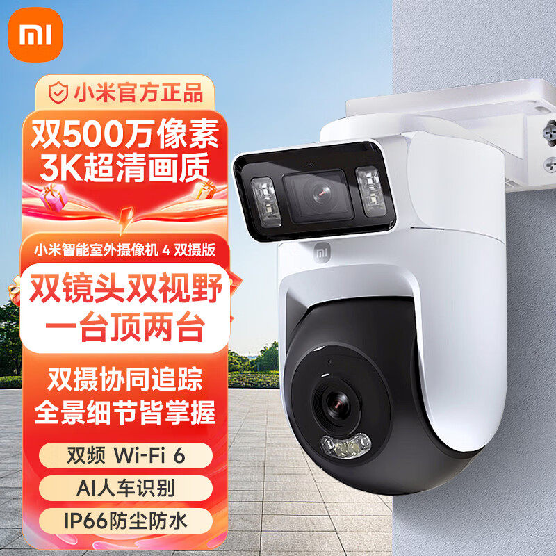 小米智能室外摄像机4双摄家用监控器360度无死角