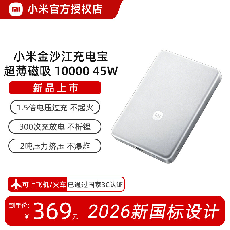 【2026新款新国标】新品小米金沙江充电宝磁吸超薄10000 45W3c认证可上飞机移动电源便携适用小米苹果分型号