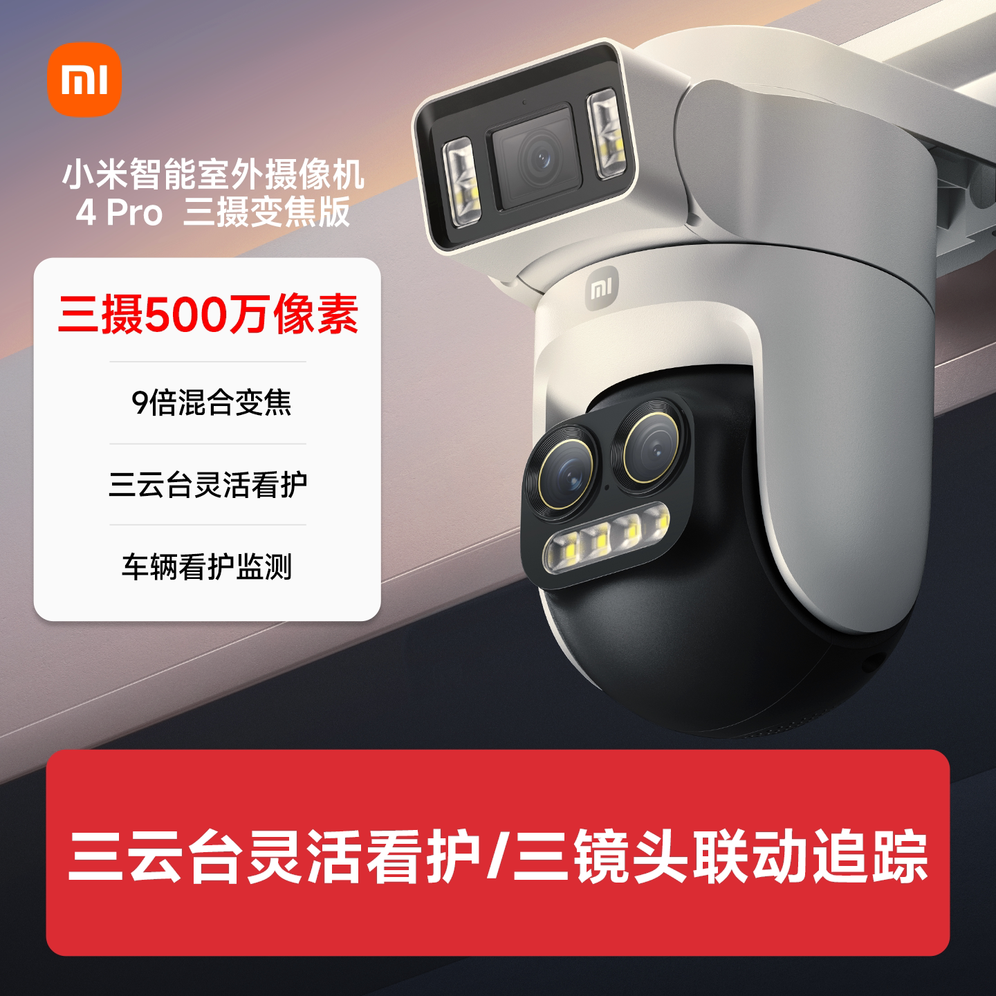小米智能室外摄像机 4 Pro 三摄变焦版 监控摄像头家用监控器360度无死角带夜视三摄500万像素 3K超清