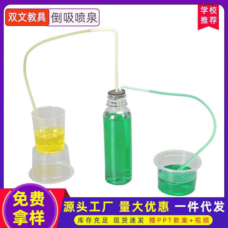 科技小制作倒吸喷泉diy中小学科学实验