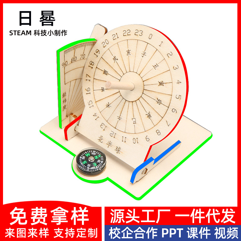 手工赤道日晷规模型 古代计时器科技小制作儿童太阳钟diy拼装教具