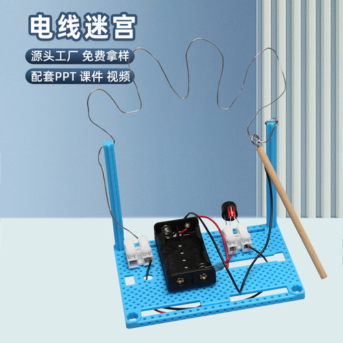 科技小制作电线迷宫DIY穿越火线手工制作科学实验小发明STEM用具